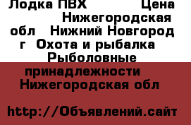 Лодка ПВХ TUZ-240 › Цена ­ 6 500 - Нижегородская обл., Нижний Новгород г. Охота и рыбалка » Рыболовные принадлежности   . Нижегородская обл.